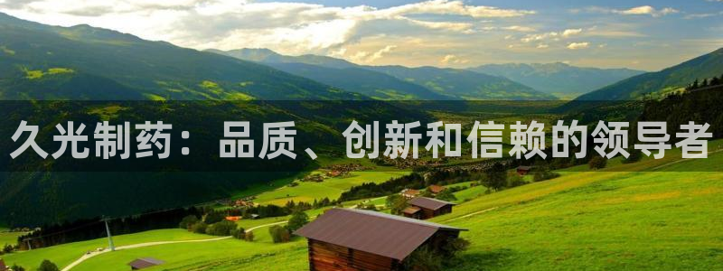 九游会老哥：久光制药：品质、创新和信赖的领导者