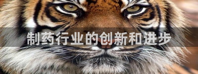九游会老哥俱乐部必备的交流社区论坛：制药行业的创新和进步