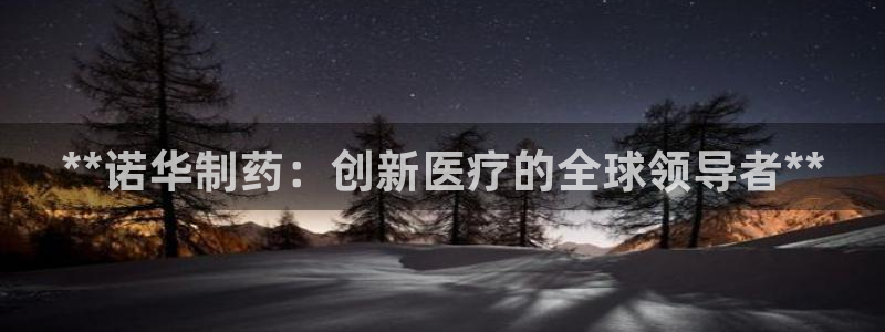 九游老哥俱乐部官网登录入口：**诺华制药：创新医疗的全球领导者**