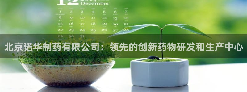 ag九游会老哥俱乐部：北京诺华制药有限公司：领先的创新药物研发和生产中心