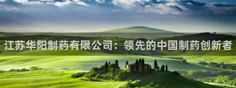 j9九游会老哥俱乐部交流区：江苏华阳制药有限公司：领先的中国制药创新者