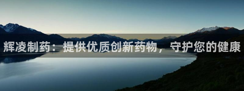 老哥俱乐部是干什么的啊：辉凌制药：提供优质创新药物，守护您的健康