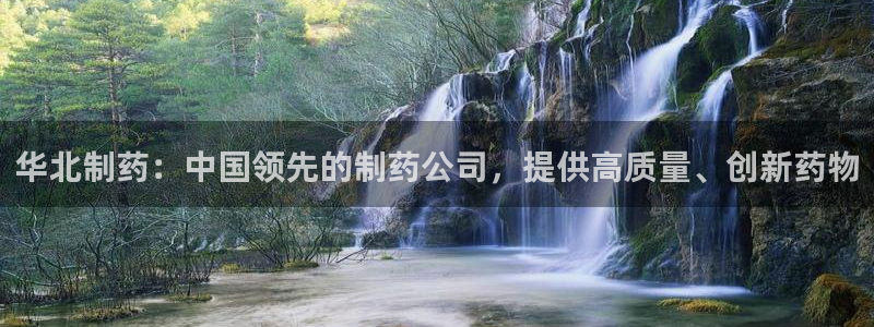 九游会老哥俱乐部论坛版：华北制药：中国领先的制药公司，提供高质量、创新药物