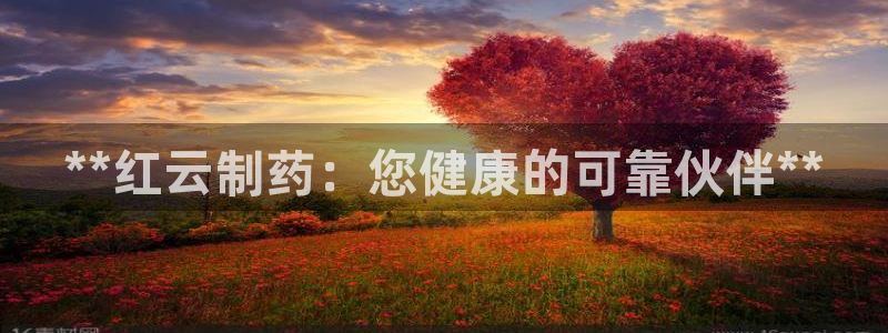 九游会老哥俱乐部官方网站：**红云制药：您健康的可靠伙伴**