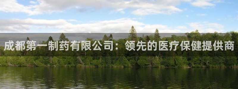 九游老哥俱乐部官网登录入口：成都第一制药有限公司：领先的医疗保健提供商