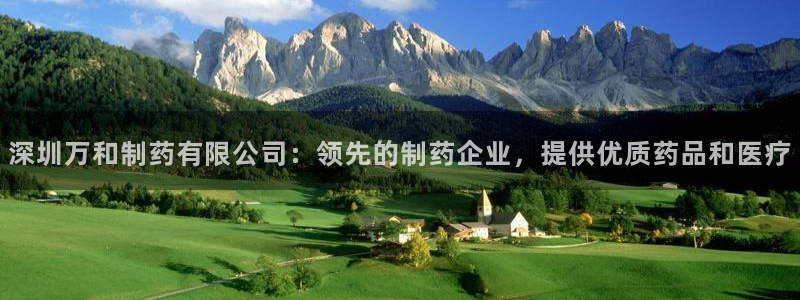 九游会老哥俱乐部官网：深圳万和制药有限公司：领先的制药企业，提供优质药品和医疗