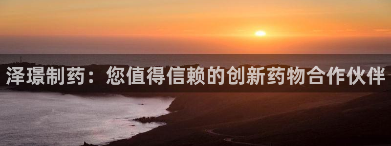 九游会老哥俱乐部论坛版：泽璟制药：您值得信赖的创新药物合作伙伴