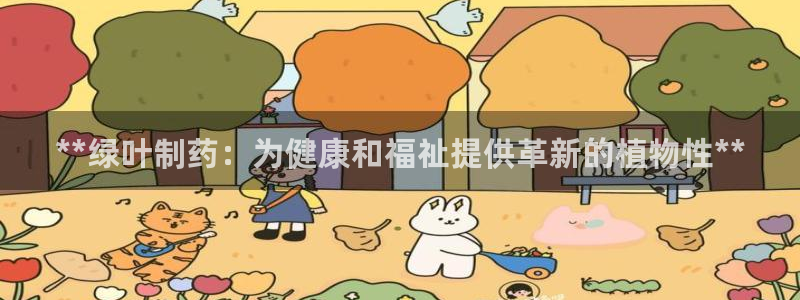 九游会老哥俱乐部官网：**绿叶制药：为健康和福祉提供革新的植物性**