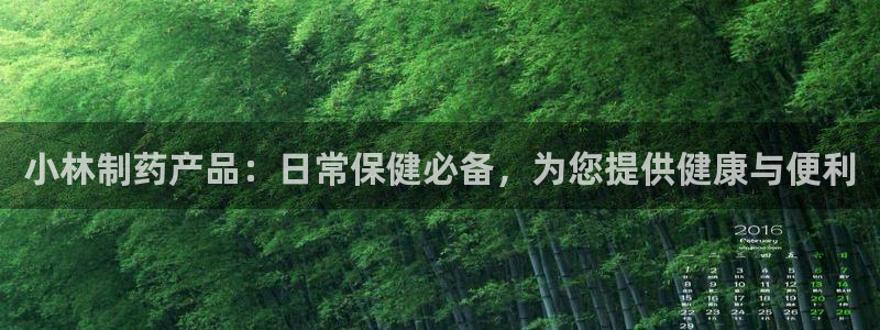 九游会老哥俱乐部：小林制药产品：日常保健必备，为您提供健康与便利
