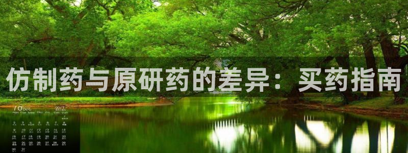 九游会老哥俱乐部官方网站：仿制药与原研药的差异：买药指南