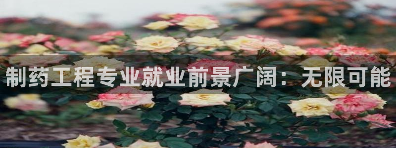 九游会老哥俱乐部必备的交流社区：制药工程专业就业前景广阔：无限可能
