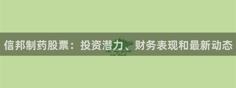 9游会老哥俱乐部：信邦制药股票：投资潜力、财务表现和最新动态