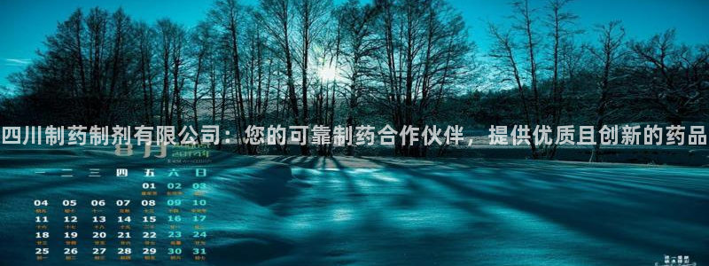 9游会老哥俱乐部：四川制药制剂有限公司：您的可靠制药合作伙伴，提供优质且创新的药品