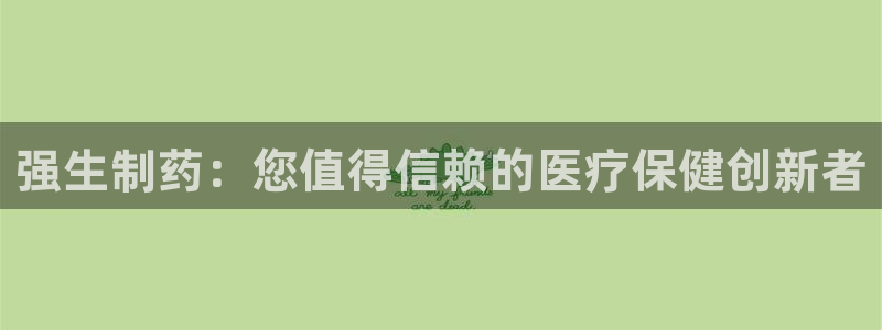 九游会老哥俱乐部：强生制药：您值得信赖的医疗保健创新者