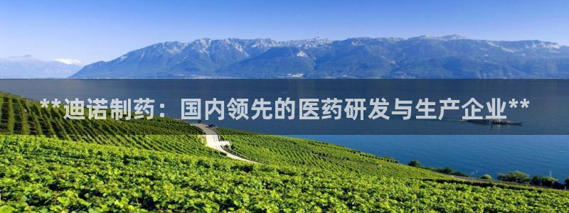 九游会老哥俱乐部交流社区：**迪诺制药：国内领先的医药研发与生产企业**