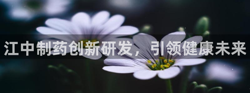 老哥吧九游会下架吗：江中制药创新研发，引领健康未来