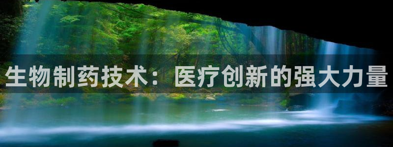 老哥吧九游会：生物制药技术：医疗创新的强大力量