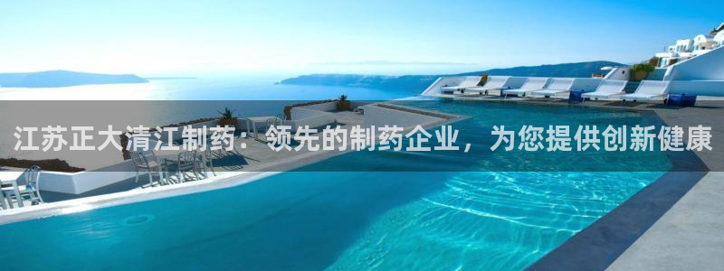 九游老哥俱乐部官网登录入口：江苏正大清江制药：领先的制药企业，为您提供创新健康