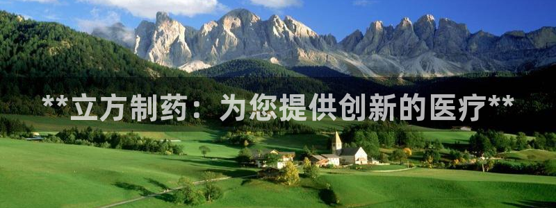 九游会老哥俱乐部交流社区：**立方制药：为您提供创新的医疗**