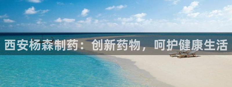 九游老哥俱乐部官网登录入口：西安杨森制药：创新药物，呵护健康生活