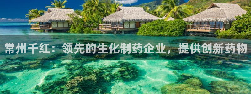 usdt九游会老哥俱乐部：常州千红：领先的生化制药企业，提供创新药物