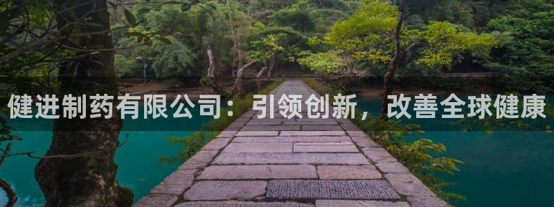 usdt九游会老哥俱乐部：健进制药有限公司：引领创新，改善全球健康