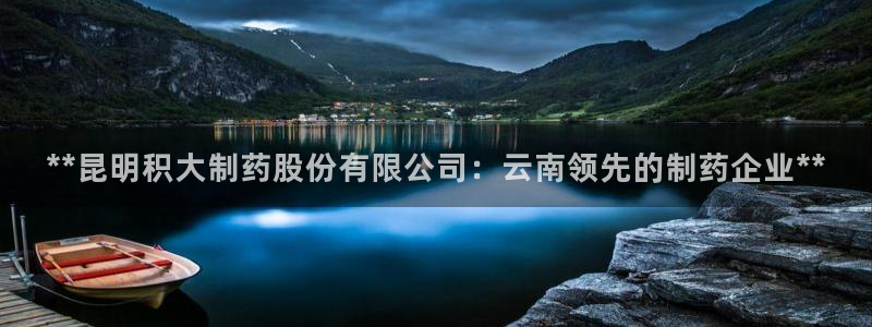 usdt九游会老哥俱乐部：**昆明积大制药股份有限公司：云南领先的制药企业**