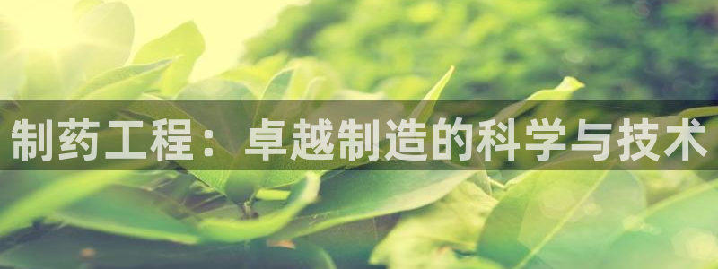 ag九游会老哥俱乐部：制药工程：卓越制造的科学与技术