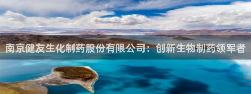 九游老哥俱乐部官网登录网址：南京健友生化制药股份有限公司：创新生物制药领军者