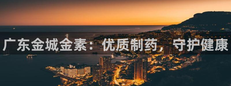 九游老哥俱乐部官网登录：广东金城金素：优质制药，守护健康