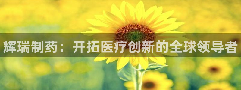 9游会老哥：辉瑞制药：开拓医疗创新的全球领导者