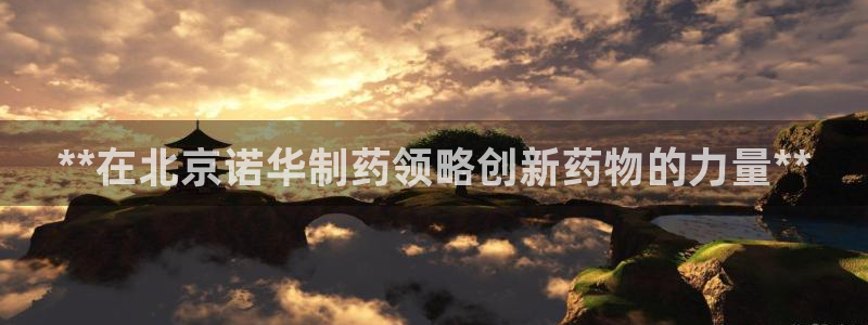 ag九游老哥俱乐部：**在北京诺华制药领略创新药物的力量**