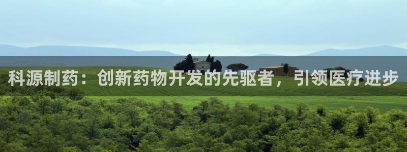 九游老哥俱乐部登录：科源制药：创新药物开发的先驱者，引领医疗进步