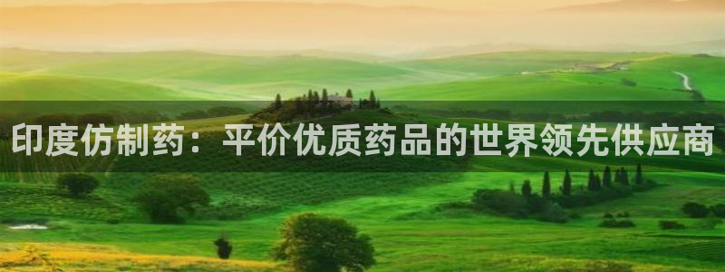 九游会老哥俱乐部官网首页：印度仿制药：平价优质药品的世界领先供应商