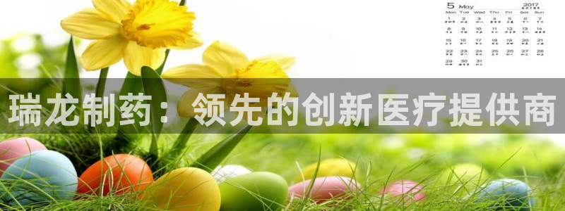 老哥俱乐部是干什么的：瑞龙制药：领先的创新医疗提供商