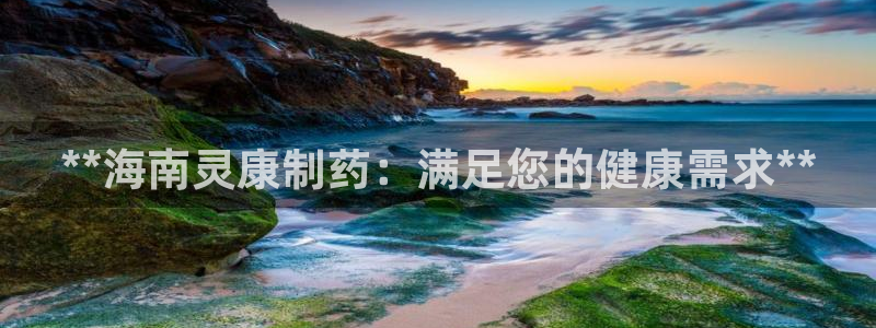 九游会老哥俱乐部必备的交流社区论坛：**海南灵康制药：满足您的健康需求**