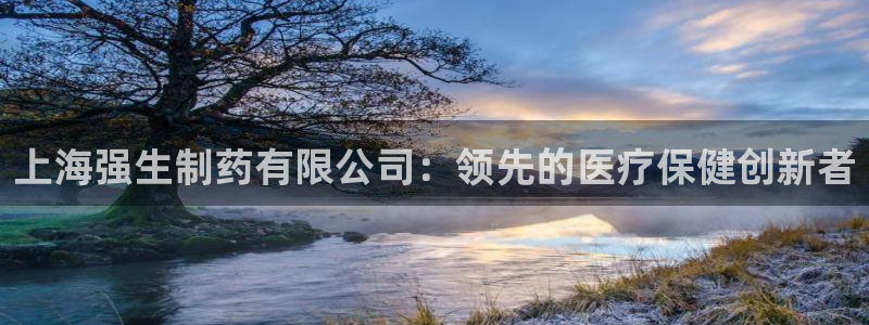 ag九游老哥俱乐部：上海强生制药有限公司：领先的医疗保健创新者
