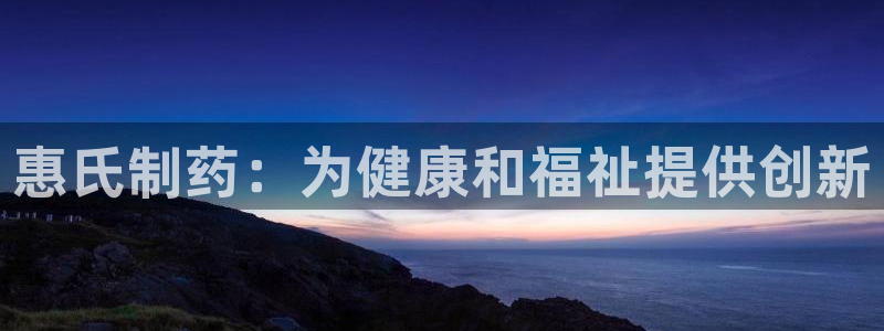 j9九游会老哥俱乐部交流区：惠氏制药：为健康和福祉提供创新