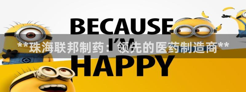 ag九游会老哥俱乐部：**珠海联邦制药：领先的医药制造商**