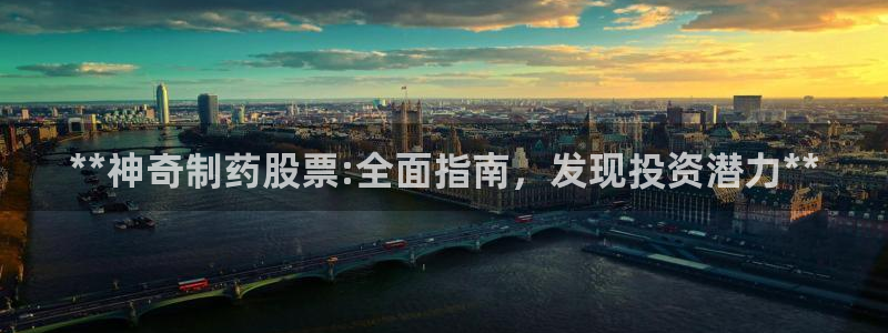 九游老哥俱乐部官网登录：**神奇制药股票:全面指南，发现投资潜力**