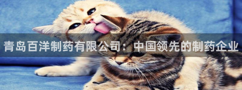九游会老哥俱乐部必备的交流社区论坛：青岛百洋制药有限公司：中国领先的制药企业