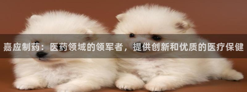 九游会老哥俱乐部论坛版：嘉应制药：医药领域的领军者，提供创新和优质的医疗保健