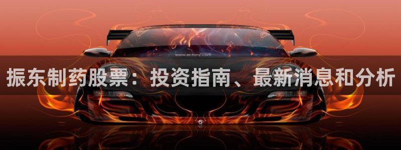 老哥俱乐部是干什么的啊：振东制药股票：投资指南、最新消息和分析