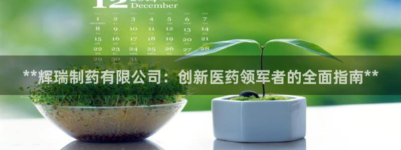 9游会老哥俱乐部：**辉瑞制药有限公司：创新医药领军者的全面指南**