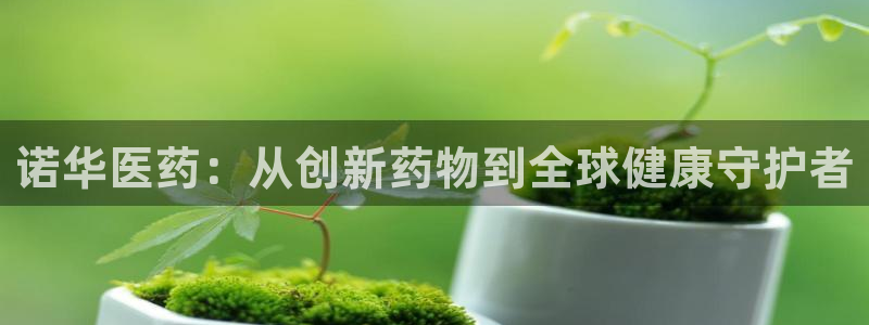 九游老哥俱乐部官网登录网址：诺华医药：从创新药物到全球健康守护者