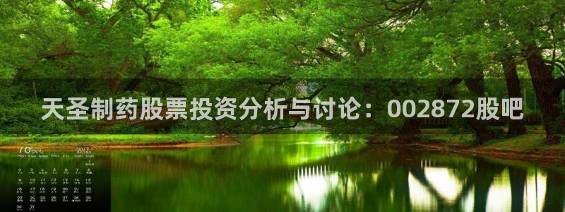 九游老哥俱乐部官网登录：天圣制药股票投资分析与讨论：002872股吧