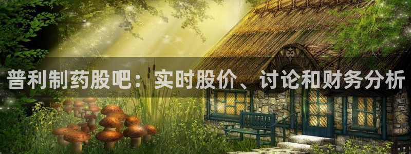 usdt九游会老哥俱乐部：普利制药股吧：实时股价、讨论和财务分析