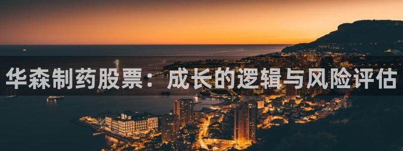 九游老哥俱乐部官网登录网址：华森制药股票：成长的逻辑与风险评估