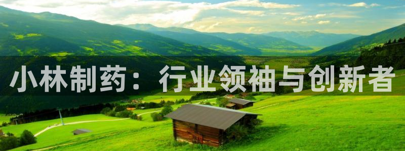 九游会老哥俱乐部必备的交流社区论坛：小林制药：行业领袖与创新者
