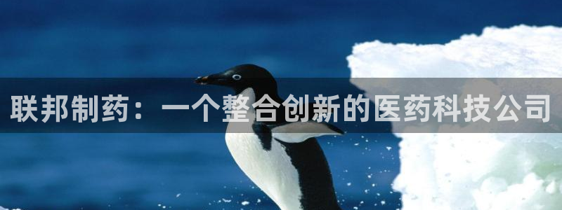 ag九游会老哥俱乐部：联邦制药：一个整合创新的医药科技公司
